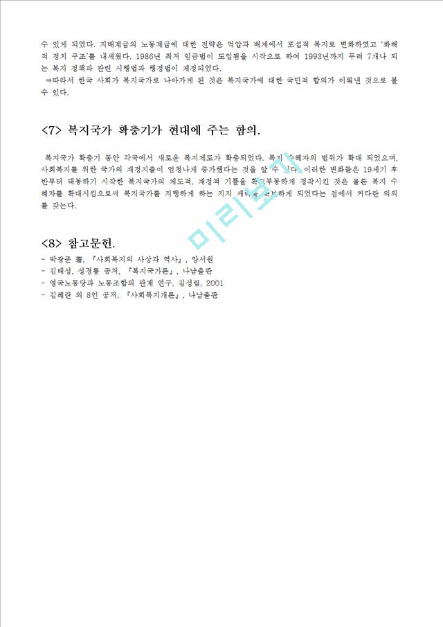 [복지국가의 발달] 복지국가 개념, 복지국가 배경, 복지국가 유형, 복지국가 발전, 복지국가 발달, 한국의 복지국가, 복지국가 발전.hwp